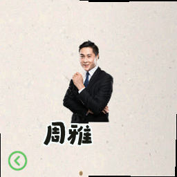 周雅